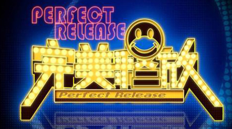 完美释放 2012