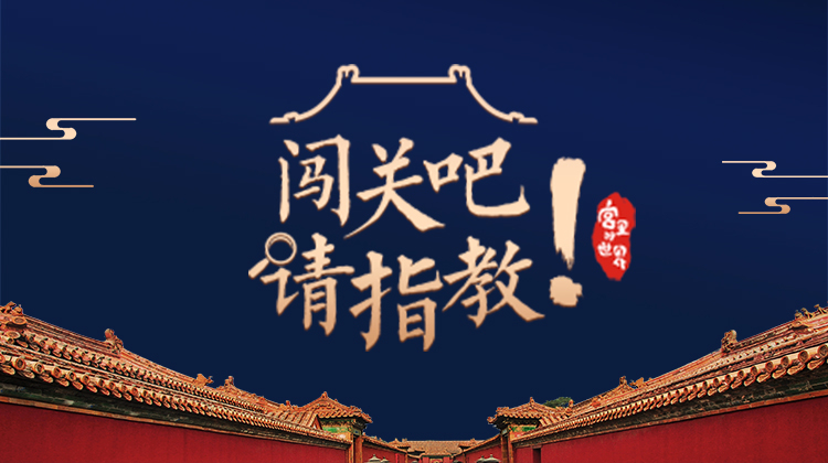 闯关吧！请指教