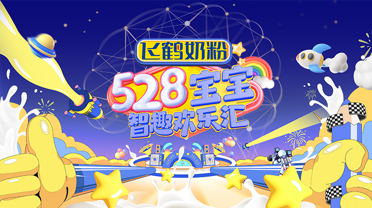 528宝宝智趣欢乐汇
