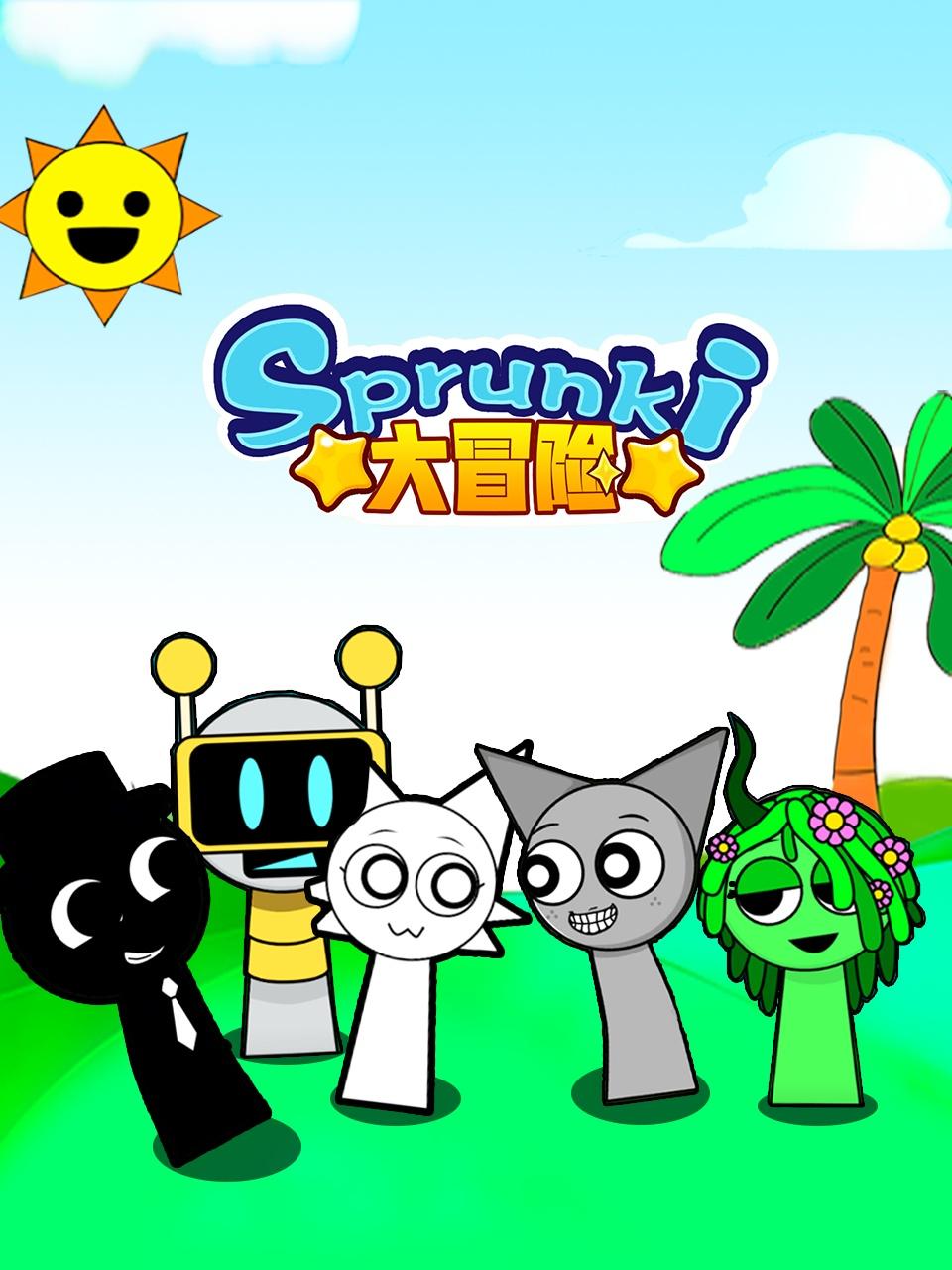 Sprunki大冒险