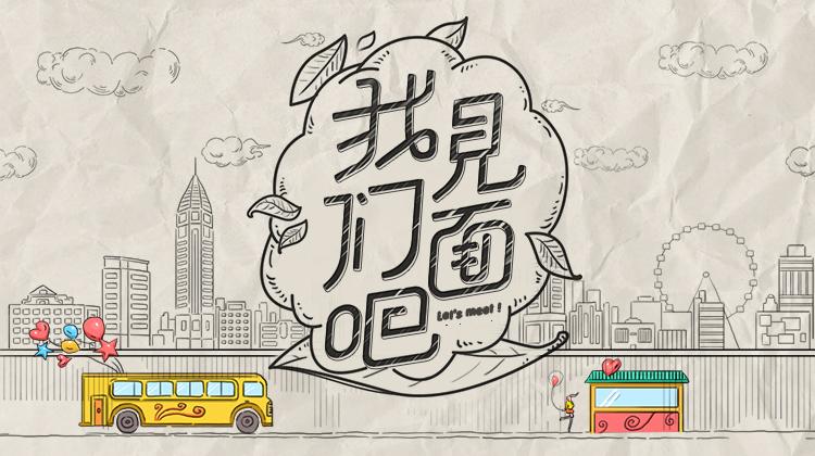 青春风向飙端午尝鲜特辑《我们见面吧》