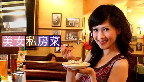 美女私房菜 2009