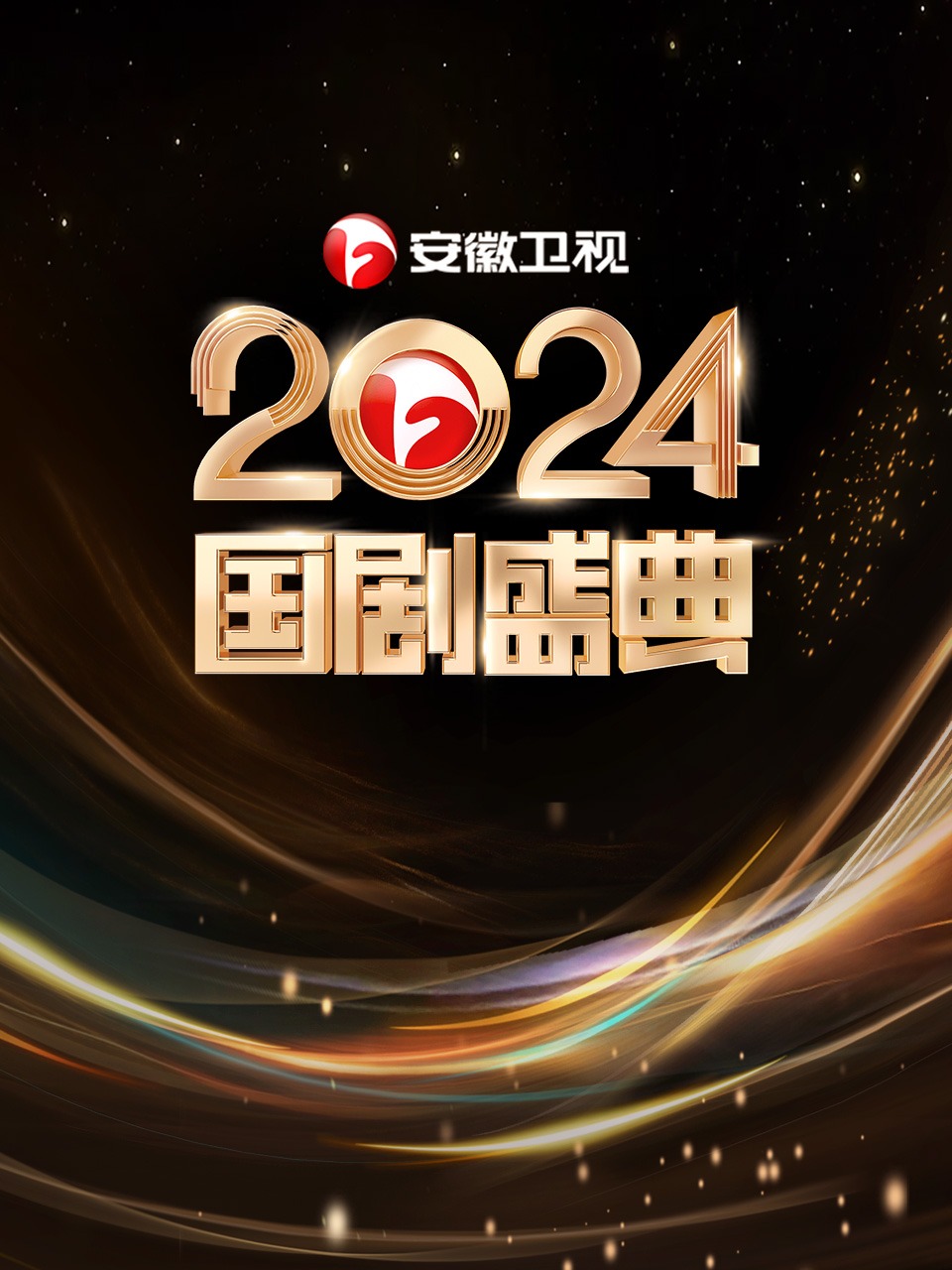 安徽卫视2024国剧盛典