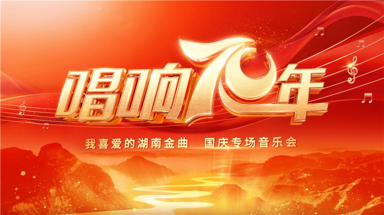 唱响70年·我喜爱的湖南金曲专场音乐会