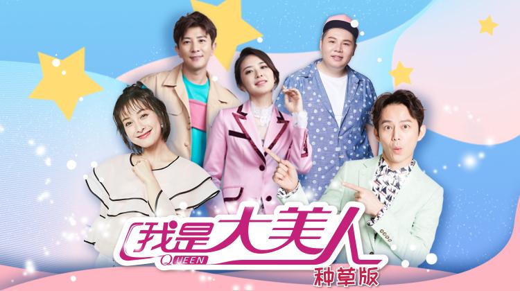 我是大美人 种草版