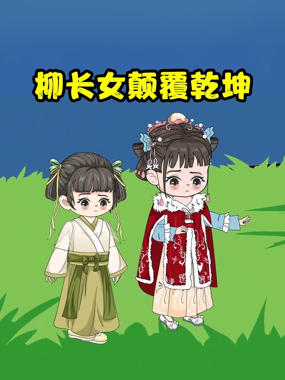 柳长女颠覆乾坤