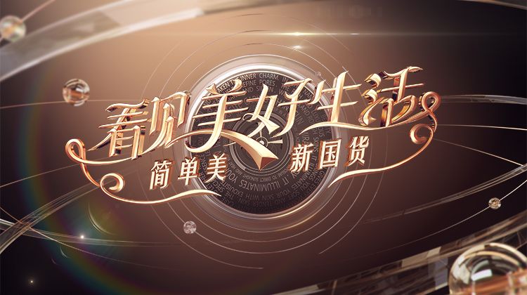 看见美好生活——简单美新国货