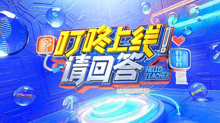 叮咚上线！请回答