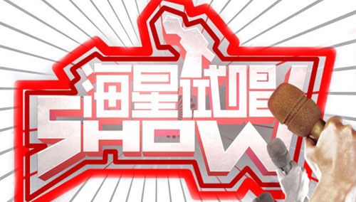 海星试唱秀
