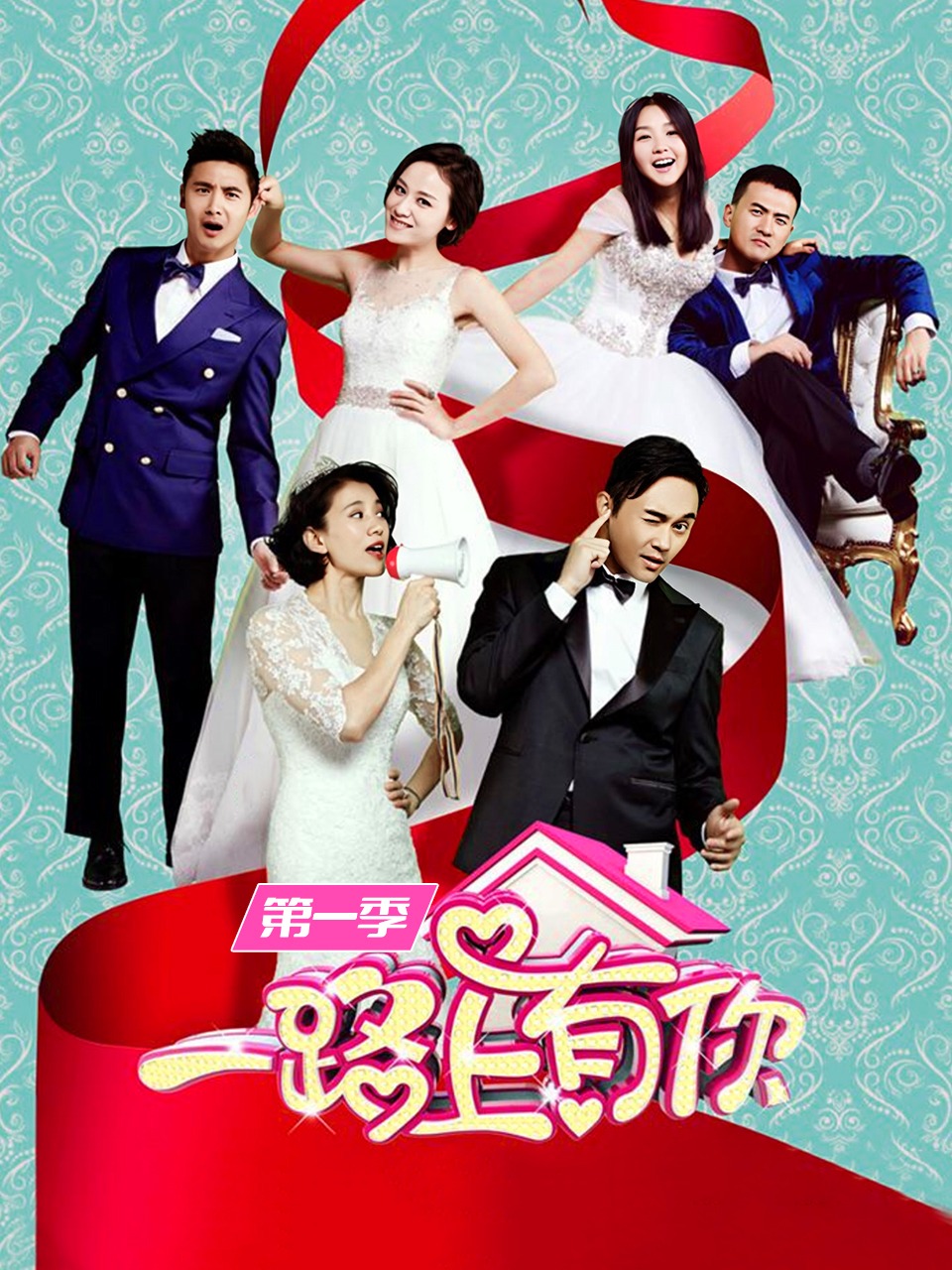 一路上有你 第一季
