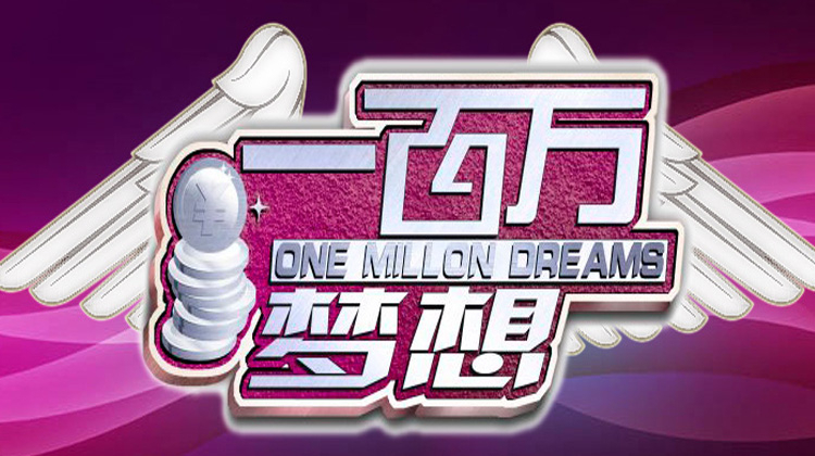 一百万梦想