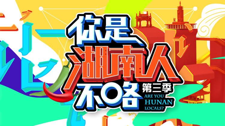 你是湖南人不咯 第三季