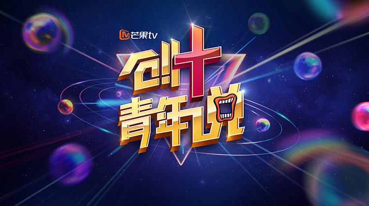 芒果TV创 青年说