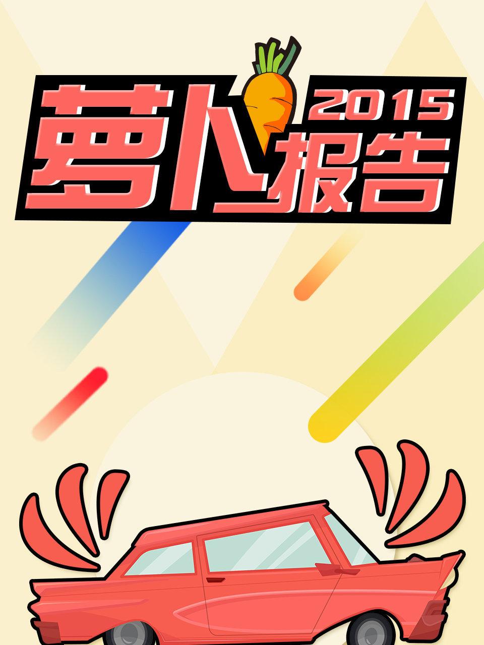 萝卜报告 2015