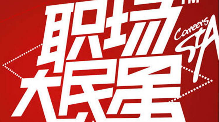 职场大民星 2010