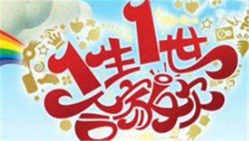 一生一世合家欢 2016