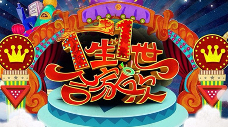 一生一世合家欢 2010