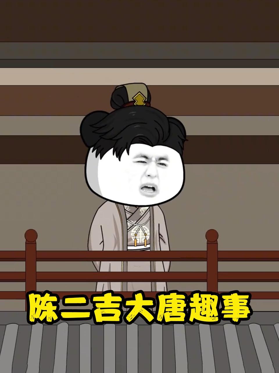 陈二吉大唐趣事