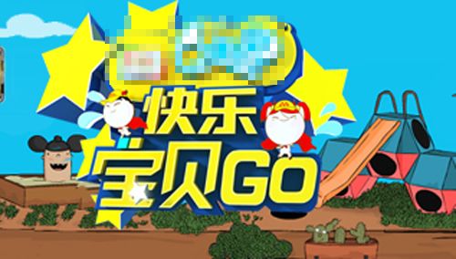 快乐宝贝GO密室闯关季