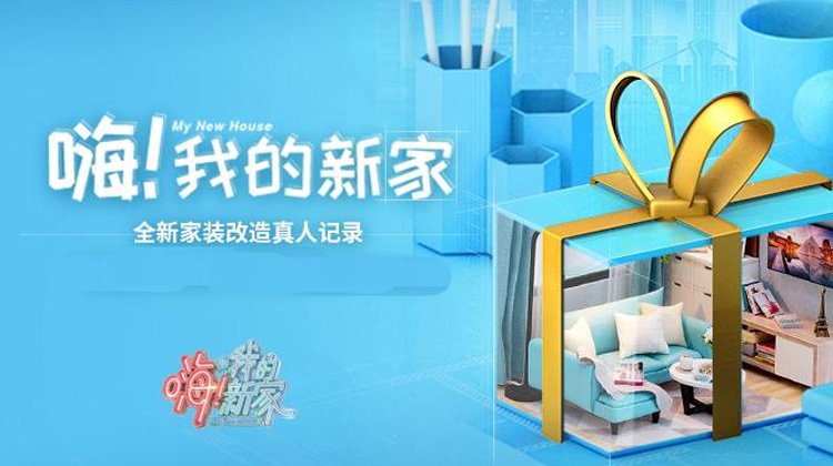 嗨！我的新家 2021
