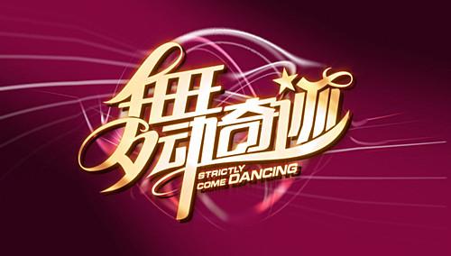 舞动奇迹 第二季