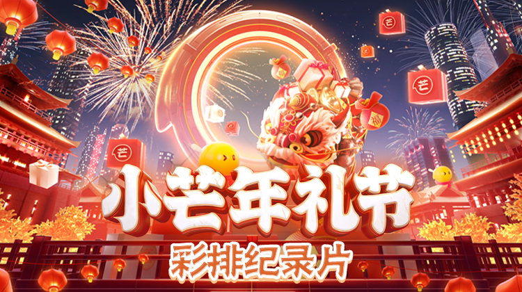 小芒年礼节 彩排纪录片