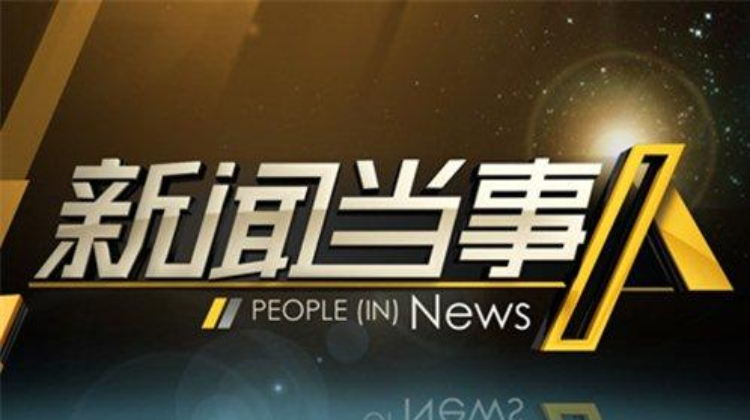 新闻当事人 2014