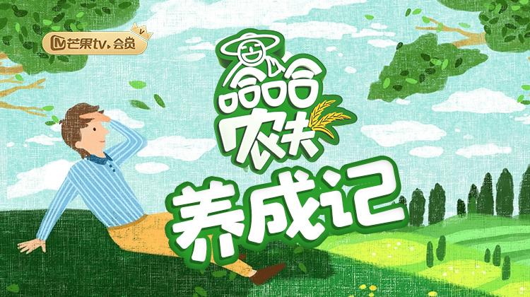 哈哈农夫 养成记