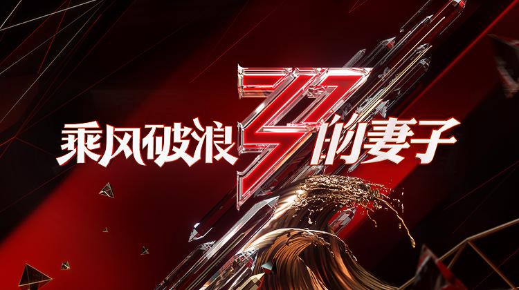 乘风破浪的妻子