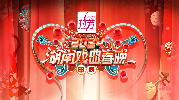 2024湖南戏曲春晚