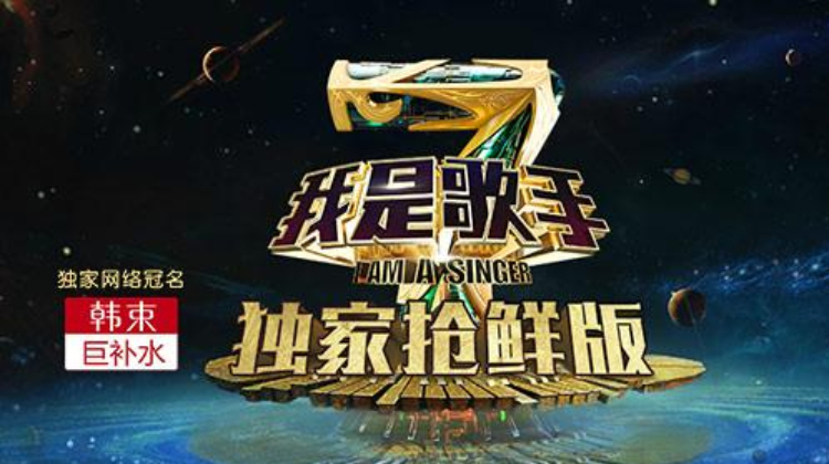 我是歌手 第四季 抢鲜版