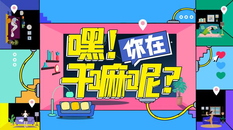 嘿！你在干嘛呢？