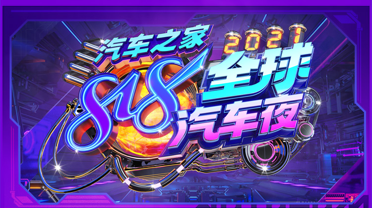 2021汽车之家818全球汽车夜