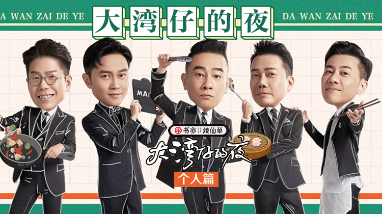 大湾仔的夜 个人篇