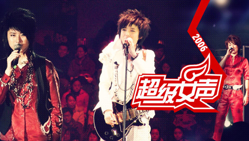 2006超级女声