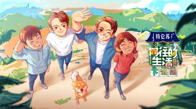 向往的生活4 下饭版