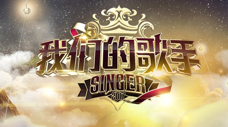 我们的歌手 2017