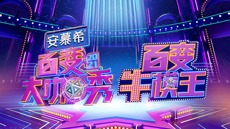 百变大咖秀之百变牛模王