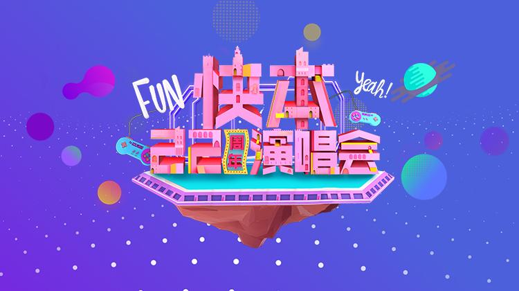 快本22周年演唱会