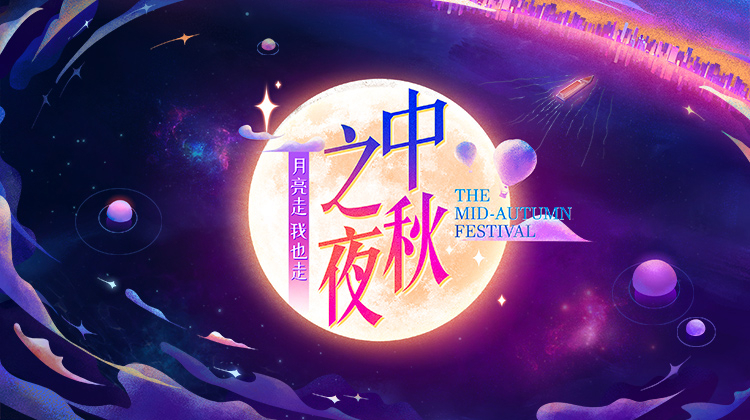 2021湖南卫视中秋之夜