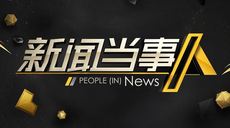 新闻当事人 2019