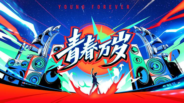 青春万岁—五四接力大直播