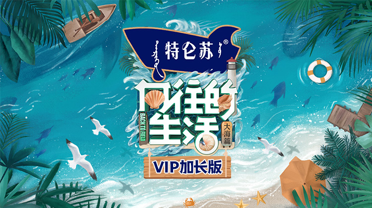 向往的生活6 VIP加长版