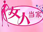 女人当家