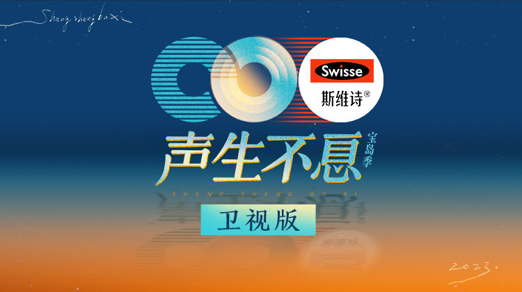 声生不息·宝岛季 卫视版