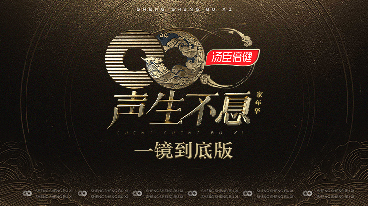 声生不息·家年华 一镜到底版