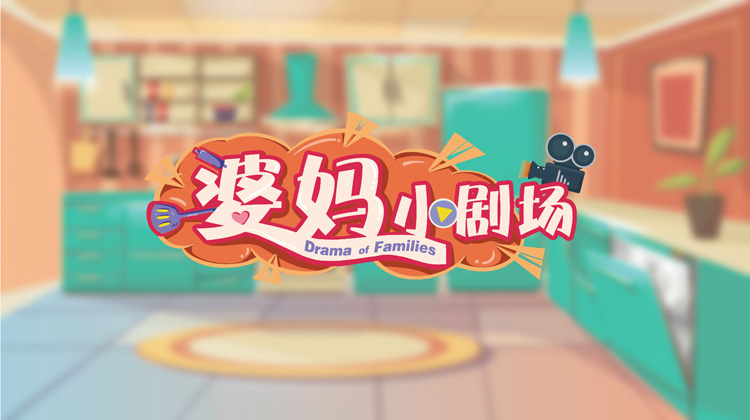 婆妈小剧场