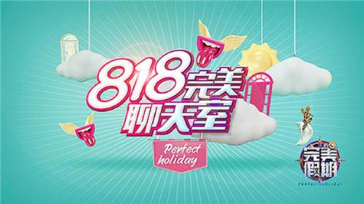 完美假期2之818完美聊天室
