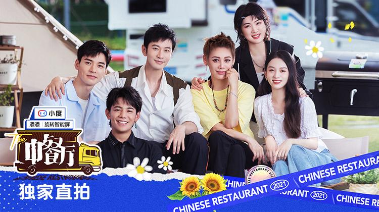 中餐厅5 独家直拍