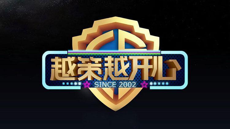 越策越开心 2015